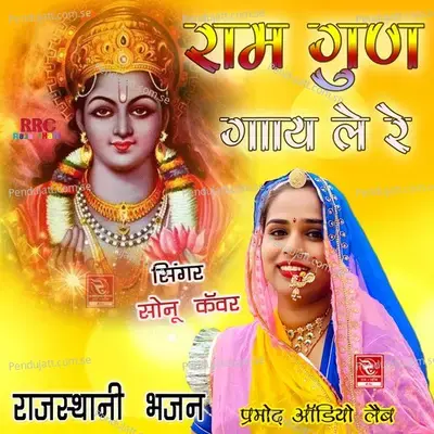 Ram Gun Gaay Le Re - Sonu Kanwar album cover 