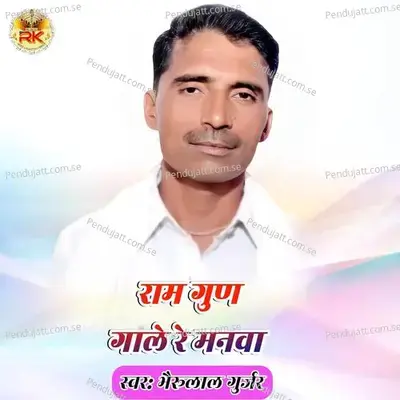 Ram Gun Gale Re Manwa - Radhakishan Gurjar