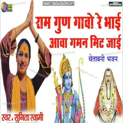 Ram Gun Gavo Re Bhai Aava Gmn - Sunita Swami album cover 