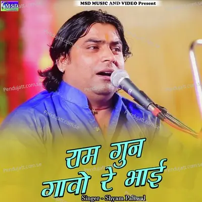 Ram Gun Gavo Re Bhai - Shyam Paliwal album cover 