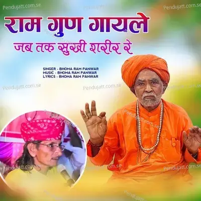 Ram Gun Gayle Jab Tak Sukhi Sarir Re - Bhoma Ram Panwar