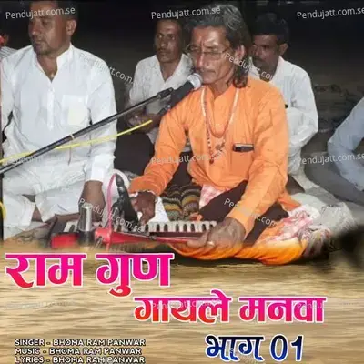 Ram Gun Gayle Manva Pt 01 - Bhoma Ram Panwar album cover 