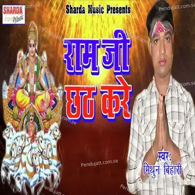 Ram Je Chhath Kare - Mithun Bihari album cover 