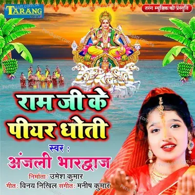 Ram Jee Ke Piyar Dhoti - Anjali Bhardwaj album cover 