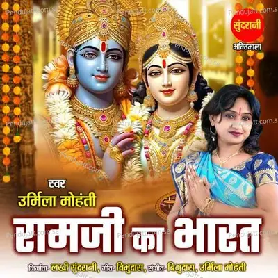 Ram Ji Ka Bharat - Urmila Mohanty album cover 