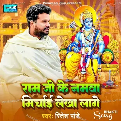 Ram Ji Ke Namwa Mirchai Lekha Laage - Ritesh Pandey