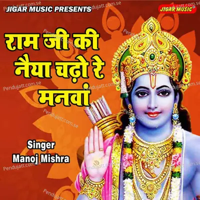 Ram Ji Ki Naiyya Chadho Re Manva - Manoj Mishra album cover 
