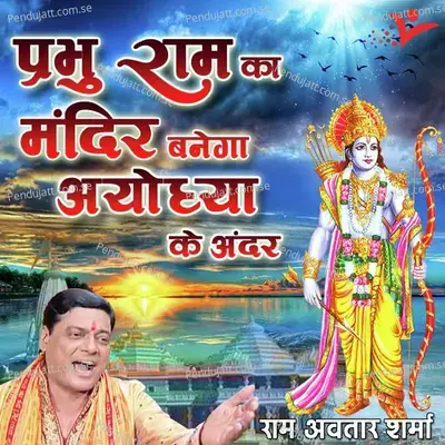 Ram Ka Mandir Banega Ayodhya Ke Ander - Pandit Ram Avtar Sharma