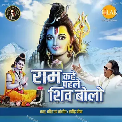Ram Kahe Pehle Shiv Bolo mp3 song