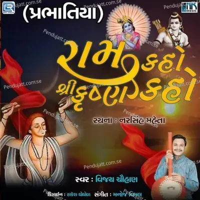 Ram Kaho Shree Krushna Kaho - Vijay Chauhan album cover 