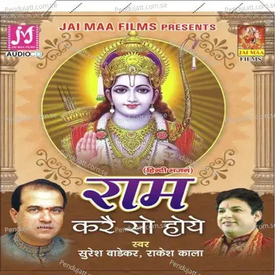 Ram Kare So Hoye - Suresh Wadkar album cover 