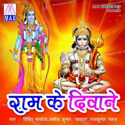 Ram Ke Dewaane - Various Artists cover album