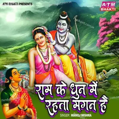 Ram Ke Dhun Me Rahta Magan Hai - Manoj Mishra album cover 