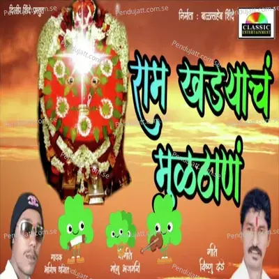 Ram Khadyach Multhan mp3 song
