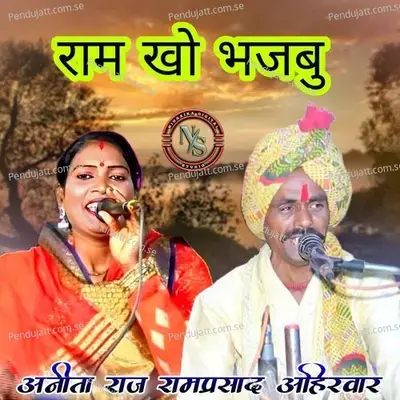 Ram Kho Bhajbu - Anita Raj album cover 