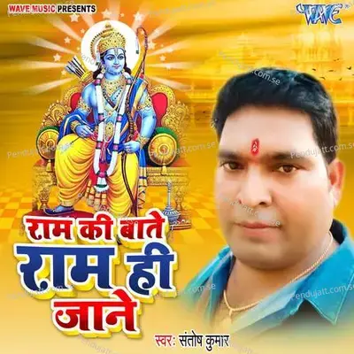 Ram Ki Bate Ram Hi Jane - Santosh Kumar album cover 