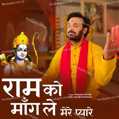 Ram Ko Mangle Mere Pyare - Subhash Gandhi