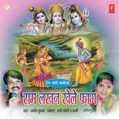 Shiv Shanker Bajavas Damruva - Ajeet Kumar Akela album cover 