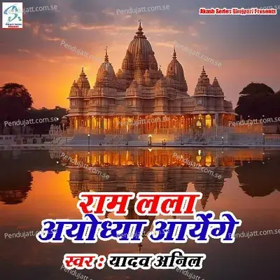 Ram Lala Ayodhya Aayenge - Yadav Anil