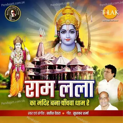 Ram Lala Ka Mandir Bana Panchva Dhaam Re - Satish Dehra