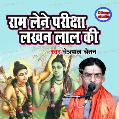 Ram Lene Pariksha Lakhan Lal Ki - Netrapal Chetan album cover 
