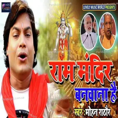 Ram Mandir Banwana Hai - Mohan Rathore album cover 