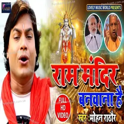 Ram Mandir Banwana - Mohan Rathore album cover 