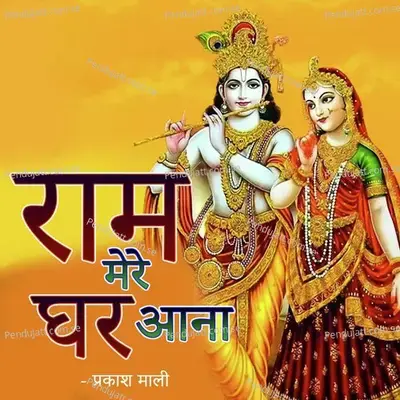 Ram Mere Ghar Aana - Prakash Mali cover album