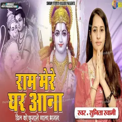Ram Mere Ghr Aana - Ram Ji Bhajan - Sunita Swami