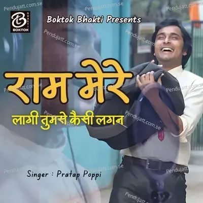 Ram Mere Laagi Tumse Kaisi Lagan - Pratap Poppi album cover 