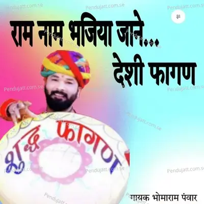 Ram Naam Bhajiya Jane Deshi Fagan - Bhoma Ram Panwar
