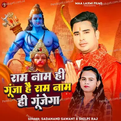 Ram Naam Hi Gunja Hai Ram Naam Hi Gunjega - SADANAND SAWANT album cover 