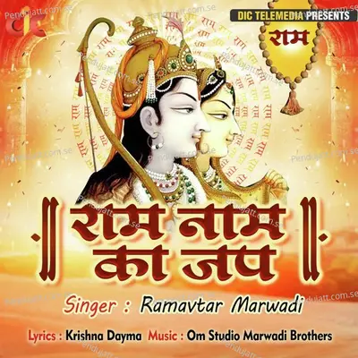 Ram Naam Ka Jaap - Ramavtar Marwadi album cover 