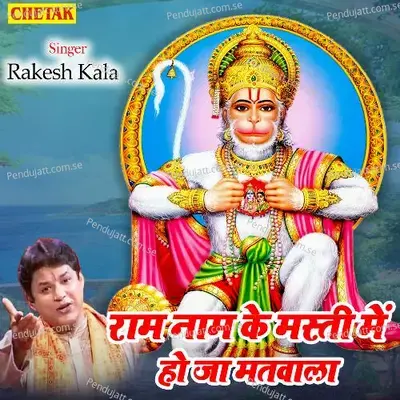 Ram Naam Ke Masti Me Ho Ja Matwala - Rakesh Kala