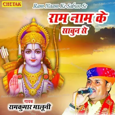 Ram Naam Ke Sabun Se - Chetak Studio