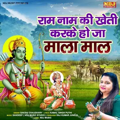 Ram Naam Ki Kheti Karke Hoja Mala Mal - Sakshi Chaudhary album cover 