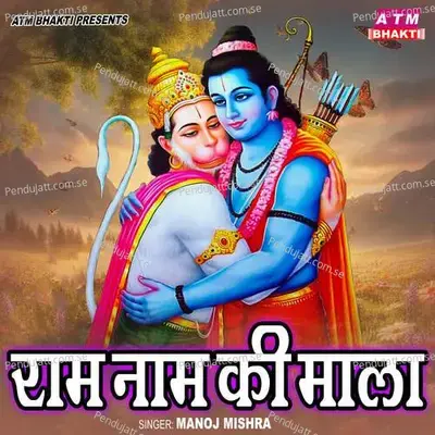Ram Naam Ki Mala - Manoj Mishra