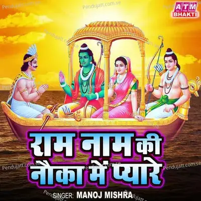 Ram Naam Ki Nauka Me Pyare - Manoj Mishra