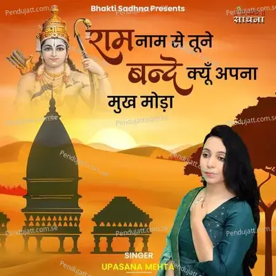 Ram Naam Se Toone Bande Kyun Apna Mukh Moda - Binny Narang