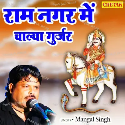 Ram Nagar Me Chalya Gurjar - Mangal Singh album cover 