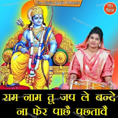 Ram Nam Tu Jap Le Bande Na Fer Pache Pachtawe - Sheela album cover 