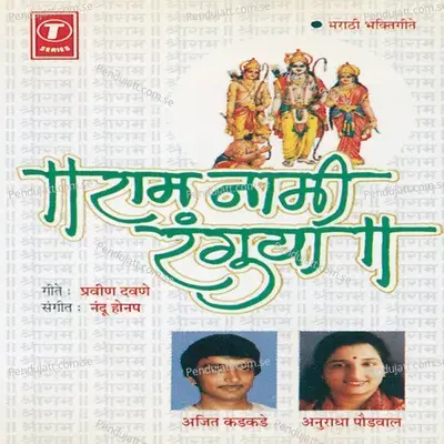 Ithe Kaare Ubha Shrirama - Anuradha Paudwal album cover 