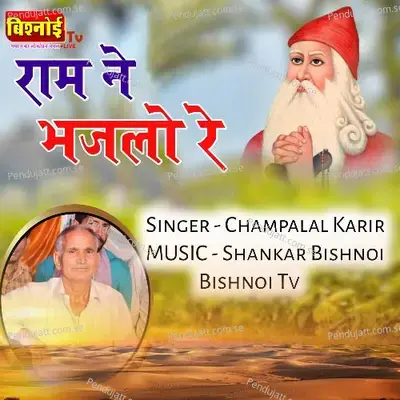 Ram Ne Bhajlo Re - Champalal Karir album cover 