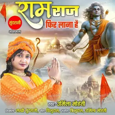 Ram Raaj Fir Lana Hai - Urmila Mohanty album cover 