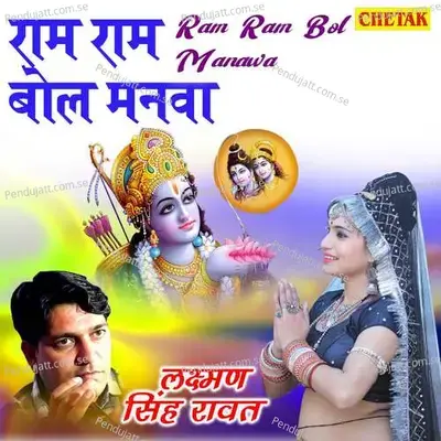 Ram Ram Bol Manawa - Laxman Singh Rawat album cover 