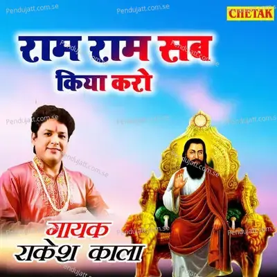 Ram Ram Sab Kiya Karo - Chetak Studio