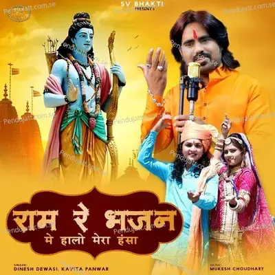 Ram Re Bhajan Me Halo Mera Hansha - Dinesh Dewasi album cover 