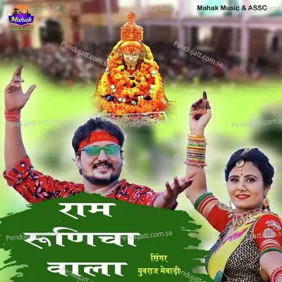 Ram Runicha Wala - Yuvraj Mewadi album cover 