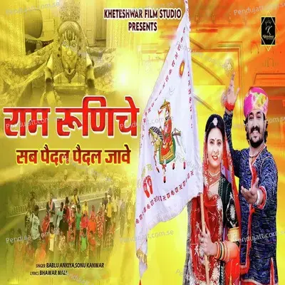 Ram Runiche Sab Pedal Pedal Jave - Bablu Ankiya