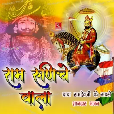 Mara Ram Runicha Wala - Shri Kanta album cover 